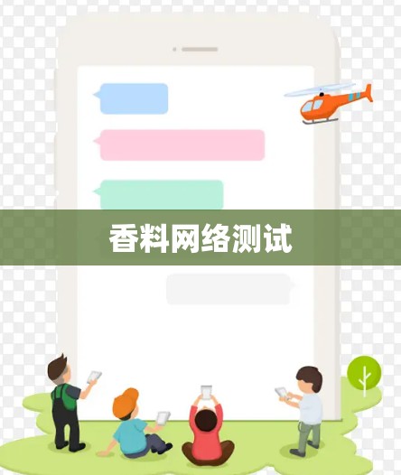 香料网络测试