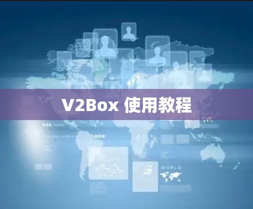 V2Box 使用教程