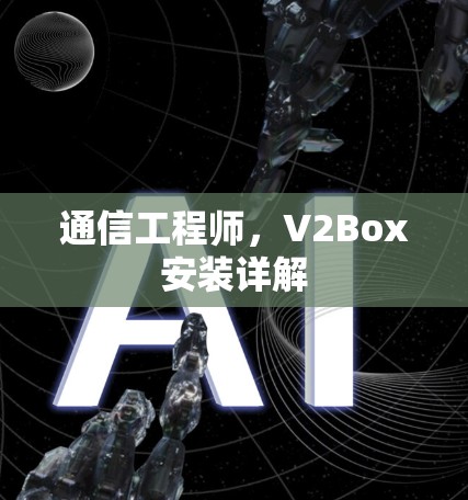 通信工程师，V2Box安装详解
