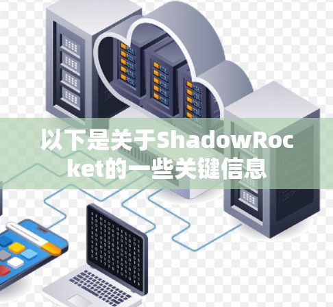 以下是关于ShadowRocket的一些关键信息