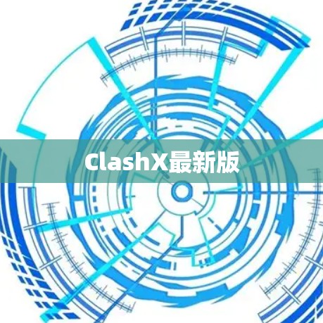 ClashX最新版