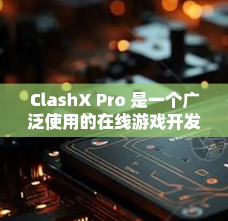 ClashX Pro 是一个广泛使用的在线游戏开发工具，其规则设置是其功能的核心部分。以下是对ClashX Pro规则设置的详细指南，涵盖从基础功能到高级配置的各个方面