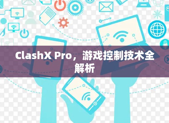 ClashX Pro，游戏控制技术全解析