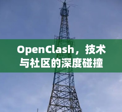 OpenClash，技术与社区的深度碰撞