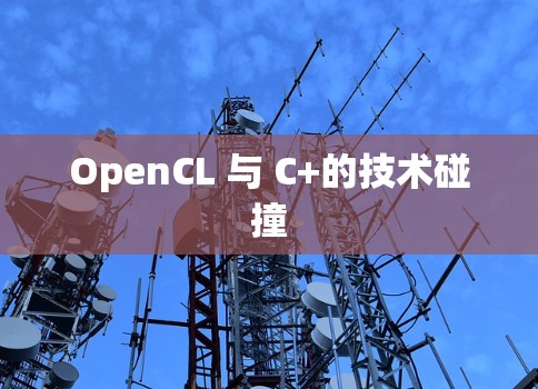 OpenCL 与 C+的技术碰撞