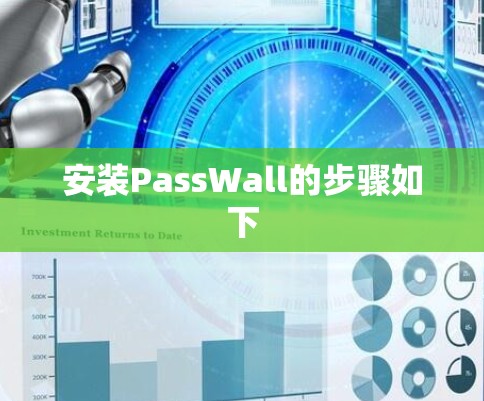 安装PassWall的步骤如下