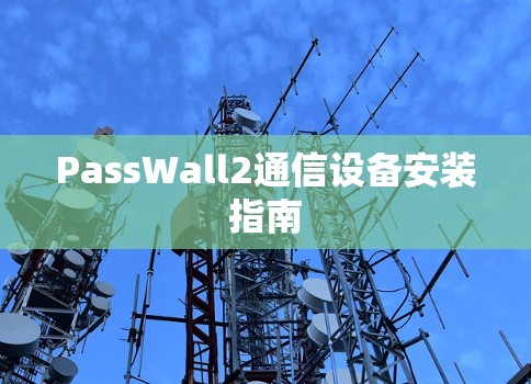 PassWall2通信设备安装指南
