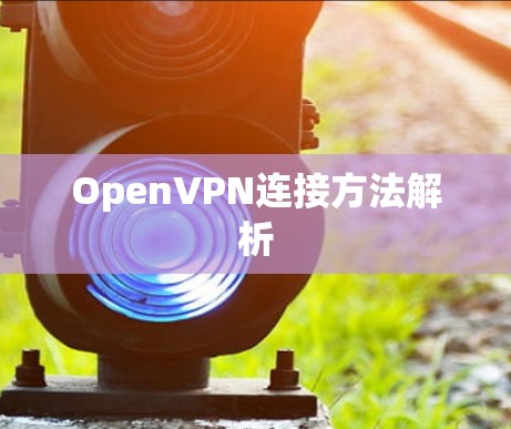 OpenVPN连接方法解析