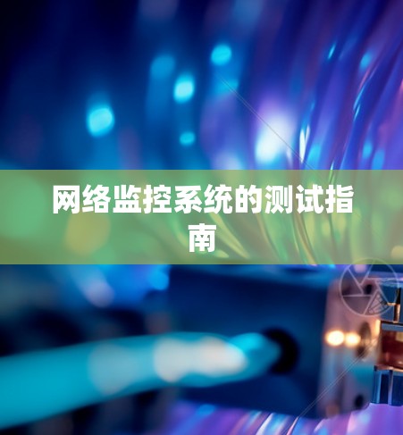网络监控系统的测试指南