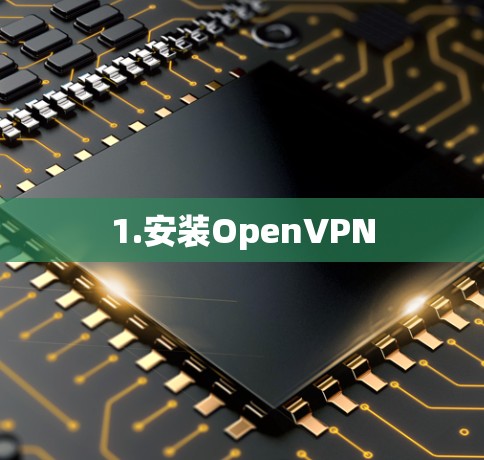 1.安装OpenVPN