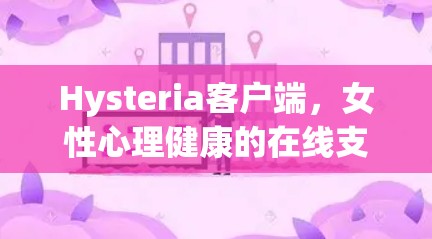 Hysteria客户端，女性心理健康的在线支持