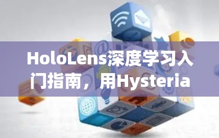 HoloLens深度学习入门指南，用Hysteria Simplify Your HoloLens配置