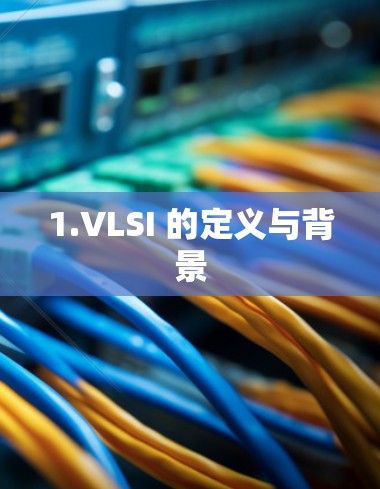 1.VLSI 的定义与背景
