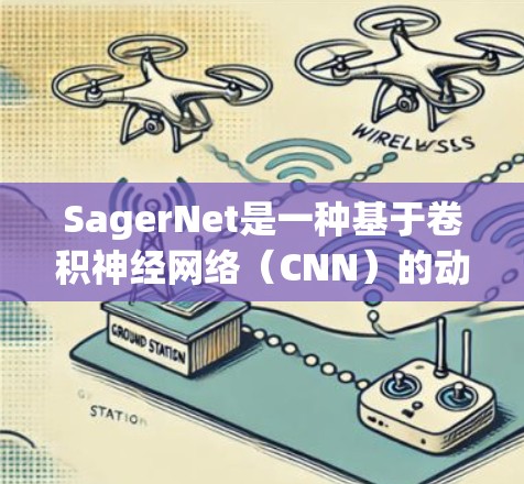 SagerNet是一种基于卷积神经网络（CNN）的动态图像分割和目标检测模型，广泛应用于医学影像处理领域。以下是其使用方法的详细步骤