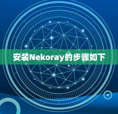 安装Nekoray的步骤如下