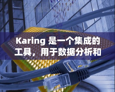 Karing 是一个集成的工具，用于数据分析和机器学习，允许用户在本地运行，适用于需要处理数据和进行建模的场景。以下是一些关键点