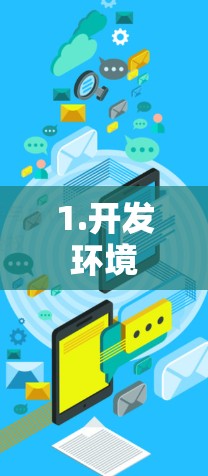 1.开发环境