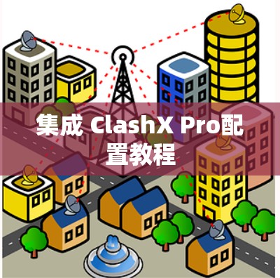 集成 ClashX Pro配置教程
