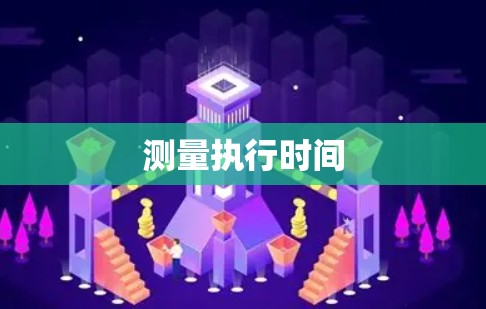 测量执行时间