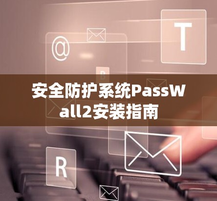 安全防护系统PassWall2安装指南