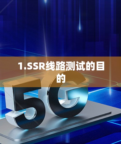 1.SSR线路测试的目的
