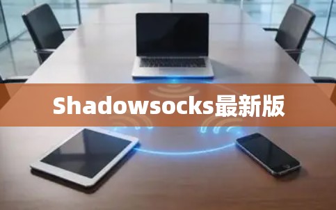 Shadowsocks最新版