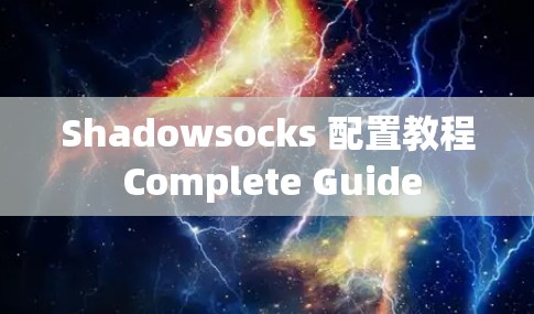 Shadowsocks 配置教程 Complete Guide