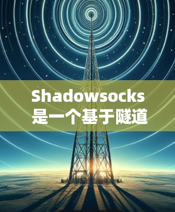 Shadowsocks 是一个基于隧道协议的网络应用，主要用于测试和分析网络性能。以下是测试 Shadowsocks 的步骤