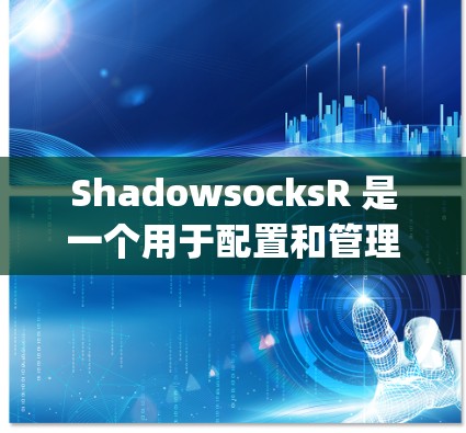ShadowsocksR 是一个用于配置和管理Node.js服务的工具，主要在Node.js内部配置。以下是ShadowsocksR的节点配置流程