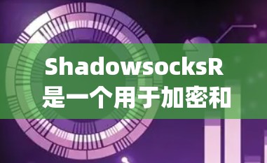 ShadowsocksR 是一个用于加密和日志追踪的网络测试工具。它支持多种加密算法，包括 AES 和 Serpent，以及日志追踪功能，记录网络流量和密钥变化