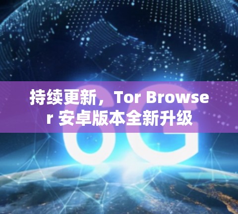 持续更新，Tor Browser 安卓版本全新升级