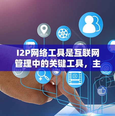 I2P网络工具是互联网管理中的关键工具，主要用于管理和维护I2P网络设备，如路由器和交换机。以下是关于I2P网络工具的详细总结