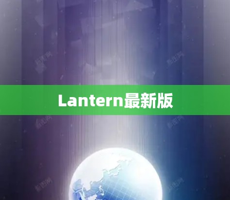 Lantern最新版
