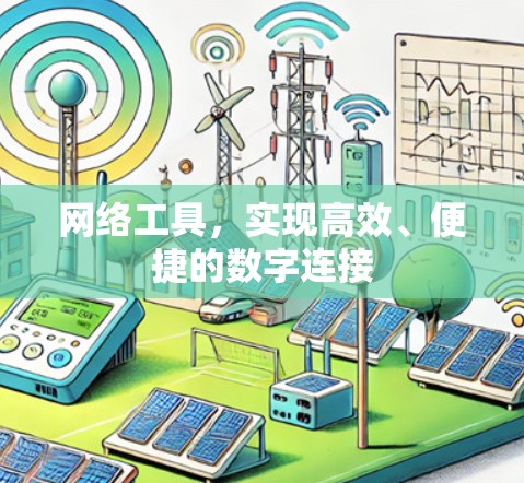 网络工具，实现高效、便捷的数字连接