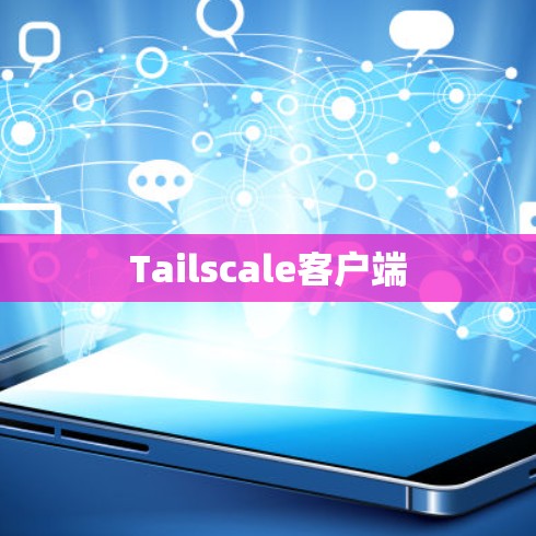 Tailscale客户端
