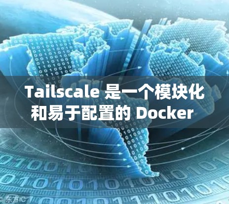 Tailscale 是一个模块化和易于配置的 Docker 容器编排系统，帮助开发者高效管理容器。以下是使用 Tailscale 的步骤指南