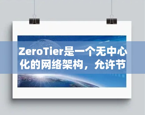 ZeroTier是一个无中心化的网络架构，允许节点直接通信，提供高扩展性、低延迟和高安全性。以下是关于ZeroTier节点管理的详细指南
