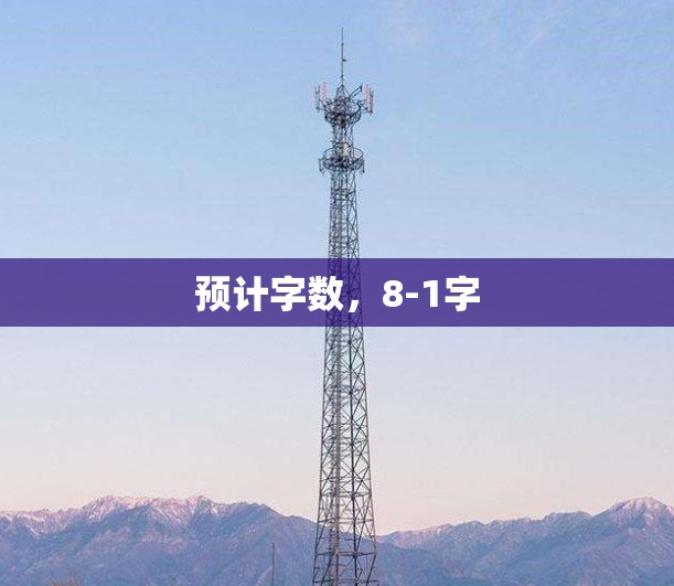 预计字数，8-1字