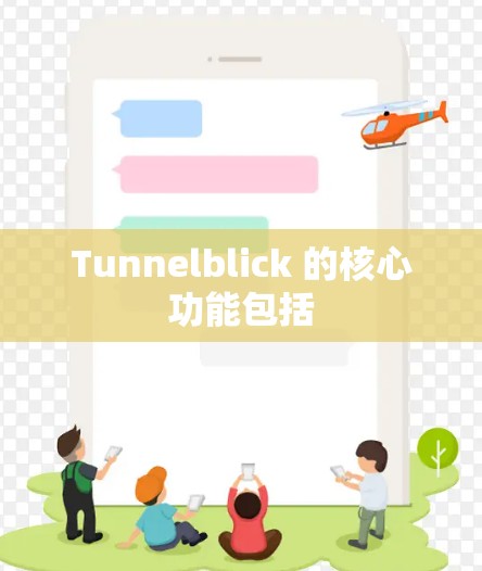 Tunnelblick 的核心功能包括