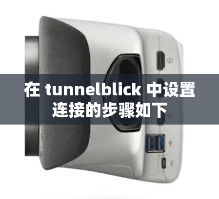 在 tunnelblick 中设置连接的步骤如下