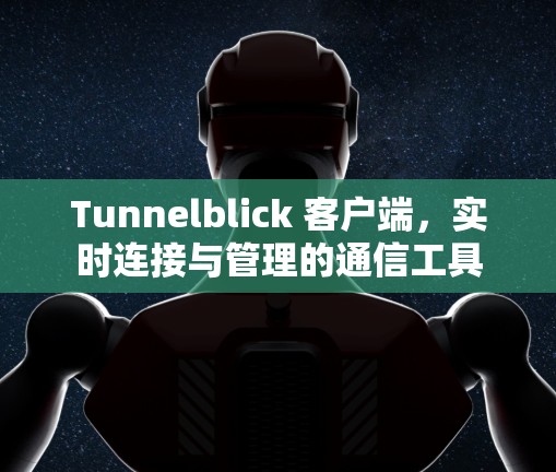 Tunnelblick 客户端，实时连接与管理的通信工具