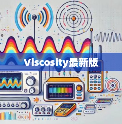 Viscosity最新版
