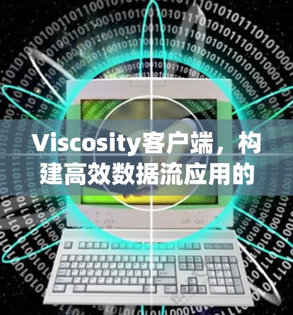 Viscosity客户端，构建高效数据流应用的智能工具