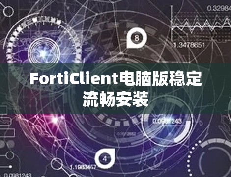 FortiClient电脑版稳定流畅安装