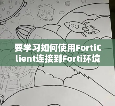 要学习如何使用FortiClient连接到Forti环境进行数据采集和分析，可以按照以下步骤进行