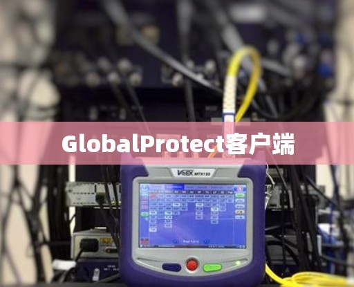 GlobalProtect客户端