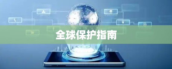 全球保护指南