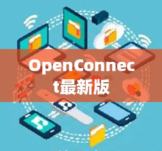 OpenConnect最新版