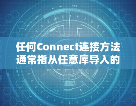 任何Connect连接方法通常指从任意库导入的方法，然后在代码中使用这些方法访问库中的对象。具体步骤如下