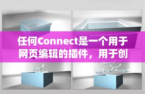 任何Connect是一个用于网页编辑的插件，用于创建动态效果，如昆虫、蝴蝶、鱼等。以下是一个详细的设置步骤和使用指南